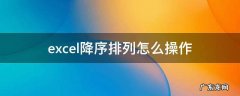 excel降序排列怎么操作rank.eq excel降序排列怎么操作