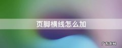 页脚横线怎么加 word文档页脚横线怎么加