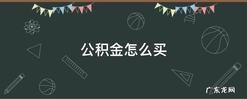 公积金怎么买二手房 公积金怎么买
