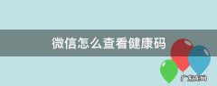 微信怎么查看健康码 微信怎么查看健康码打疫苗