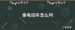 电动车偷窃怎么判 偷电动车怎么判
