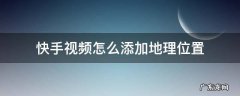 快手视频怎么添加地理位置 快手如何添加地理位置