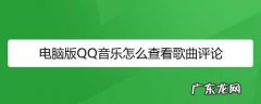 电脑QQ音乐放歌没有声音怎么办