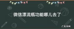 微信漂流瓶功能哪儿去了 微信里面的漂流瓶功能去哪了