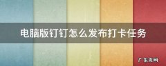 钉钉怎么发起打卡任务 电脑版钉钉怎么发布打卡任务