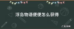 浮岛物语便便如何获得 浮岛物语便便怎么获得