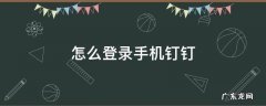 怎么登录手机钉钉 怎么用手机号登录钉钉