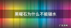 黑曜石不能碰水吗 黑曜石为什么不能碰水