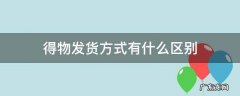 得物发货方式的区别 得物发货方式有什么区别