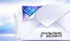 电子邮件的特点 电子邮件的特点之一是什么