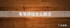 笔笔攒钱怎么解冻 笔笔攒钱怎么解冻资金