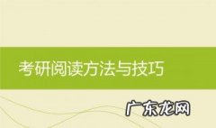 考研英语阅读理解技巧 考研英语阅读理解技巧标准全书