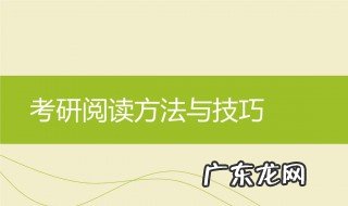 考研英语阅读理解技巧 考研英语阅读理解技巧标准全书