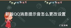 qq消息提醒声音怎么改 新版QQ消息提示音怎么更改设置