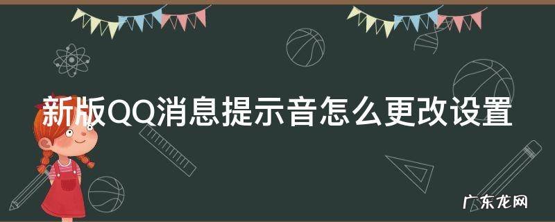qq消息提醒声音怎么改 新版QQ消息提示音怎么更改设置