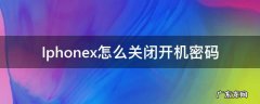 iphone x怎么设置开机密码 Iphonex怎么关闭开机密码