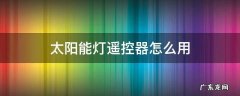 太阳能灯遥控器怎么用图片 太阳能灯遥控器怎么用