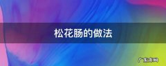 松花肠的做法 松花肠的做法视频