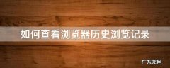 如何查看浏览器历史浏览记录 浏览器怎么查看历史浏览记录