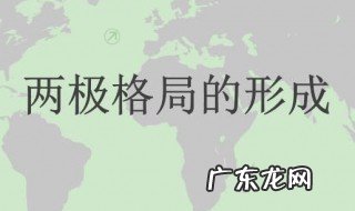两极格局的形成时间 两极格局的形成