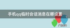 手机qq临时会话消息在哪设置 手机qq临时会话在哪里开启
