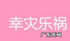 幸灾乐祸的近义词 幸灾乐祸的近义词成语