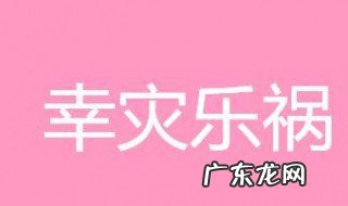 幸灾乐祸的近义词 幸灾乐祸的近义词成语