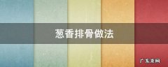 葱香排骨做法 葱香排骨怎么做好吃