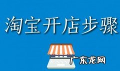 如何开淘宝网店的步骤 开淘宝网店的步骤
