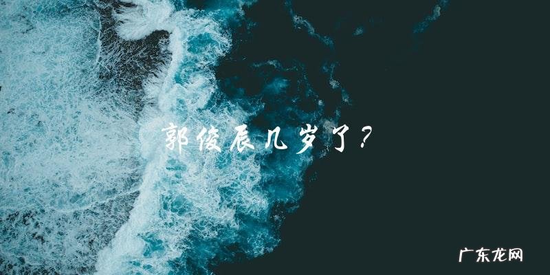 年龄之谜:郭俊辰和潘时七到底是几岁?