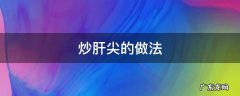 炒肝尖的做法 家常炒肝尖的做法