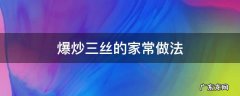 爆炒三丝的食材 爆炒三丝的家常做法