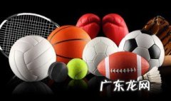 球类运动有哪些 球类运动有哪些项目英语