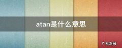 atan是什么意思 函数atan是什么意思