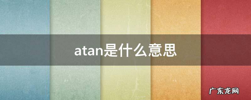 atan是什么意思 函数atan是什么意思