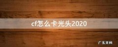cf怎么卡光头了 cf怎么卡光头2020