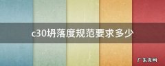 c30坍落度规范要求多少 c30坍落度范围国标