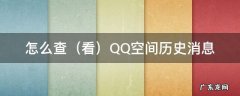 看 怎么查QQ空间历史消息 如何查看qq空间访问历史