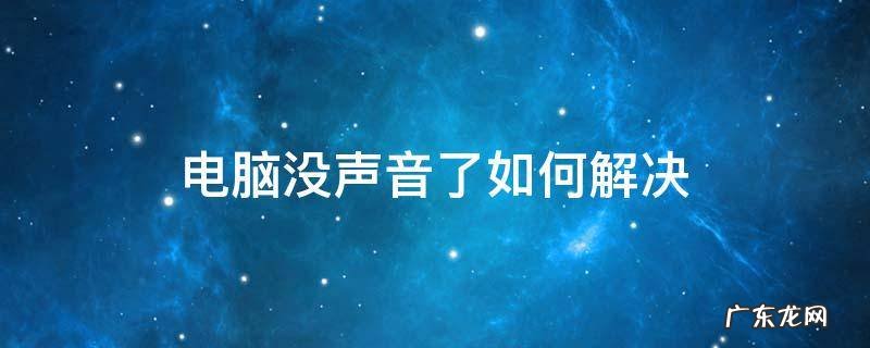 为什么电脑没声音了怎么办 电脑没声音了如何解决