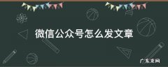 微信公众号怎么发文章 手机微信公众号怎么发文章
