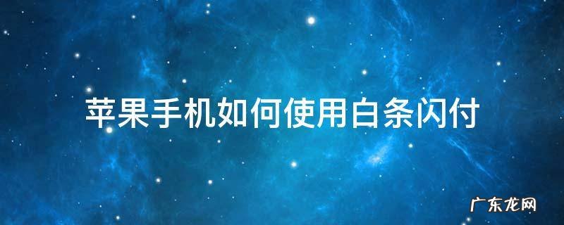 苹果手机如何使用白条闪付 苹果钱包添加白条闪付