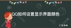 qq怎么设置界面颜色 QQ如何设置显示界面颜色