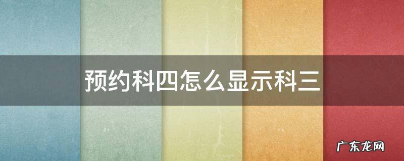 预约科四怎么显示科三 预约科四怎么显示科三什么排名
