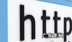 什么是http