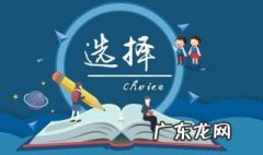 如何选专业英语作文 如何选专业