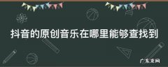 抖音音乐如何查找 抖音的音乐在哪里能够查找到
