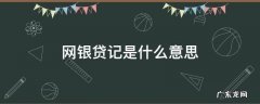 网银贷记是什么意思 超级网银贷记是什么意思