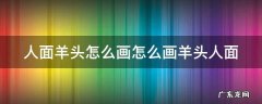 人面羊头怎么画怎么画羊头人面 羊头面具怎么画