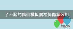 了不起的修仙模拟器木傀儡怎么用 了不起的修仙模拟器 傀儡材料