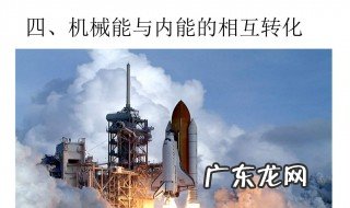 机械能如何转化为内能 机械能转化为内能是什么意思?